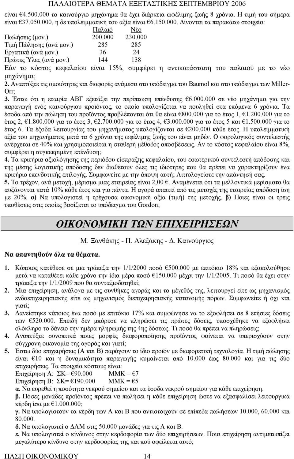 ) 144 138 Εάν το κόστος κεφαλαίου είναι 15%, συμφέρει η αντικατάσταση του παλαιού με το νέο μηχάνημα; 2.