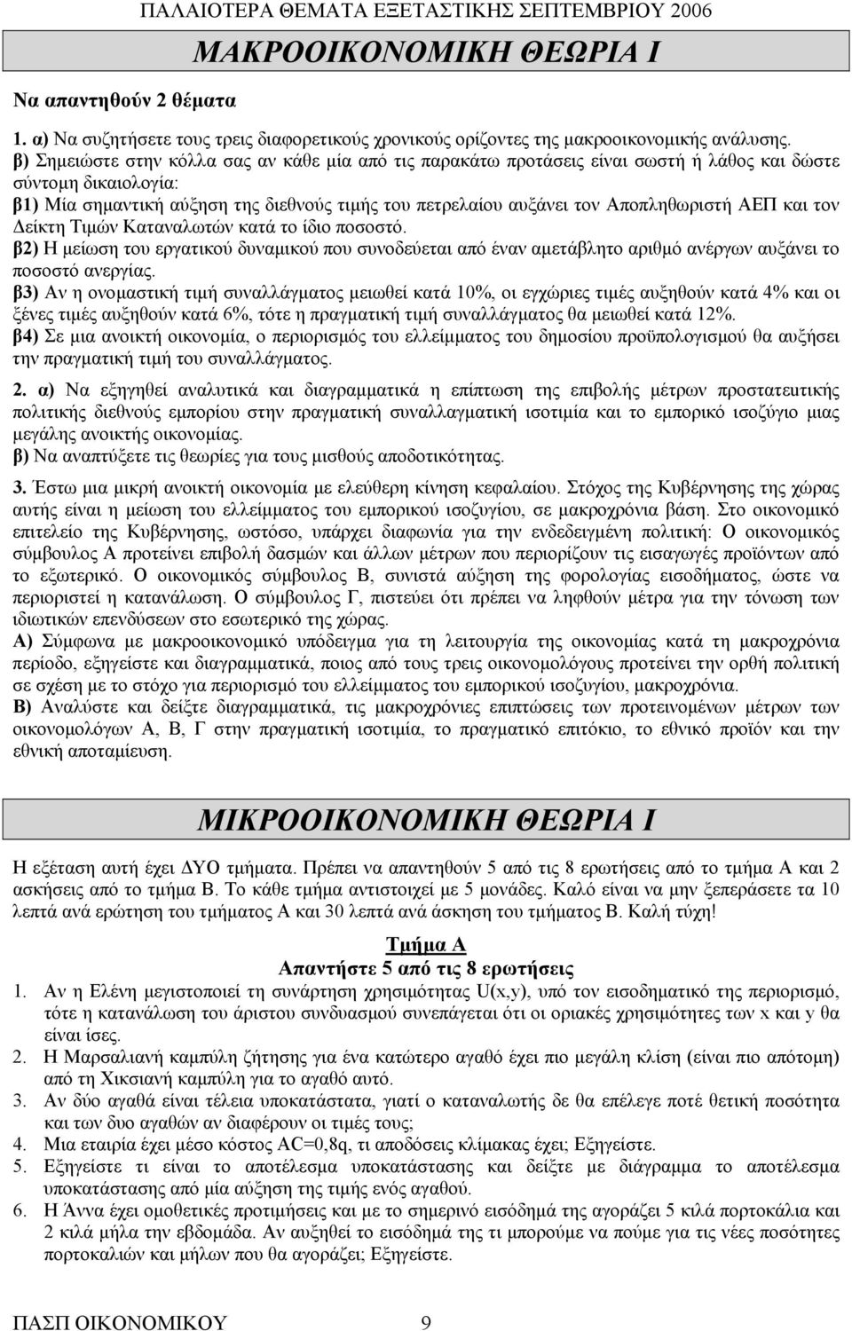 Αποπληθωριστή ΑΕΠ και τον Δείκτη Τιμών Καταναλωτών κατά το ίδιο ποσοστό. β2) Η μείωση του εργατικού δυναμικού που συνοδεύεται από έναν αμετάβλητο αριθμό ανέργων αυξάνει το ποσοστό ανεργίας.