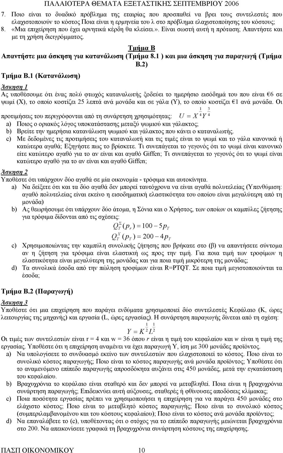 1 ) και μια άσκηση για παραγωγή (Τμήμα Β.2) Τμήμα Β.