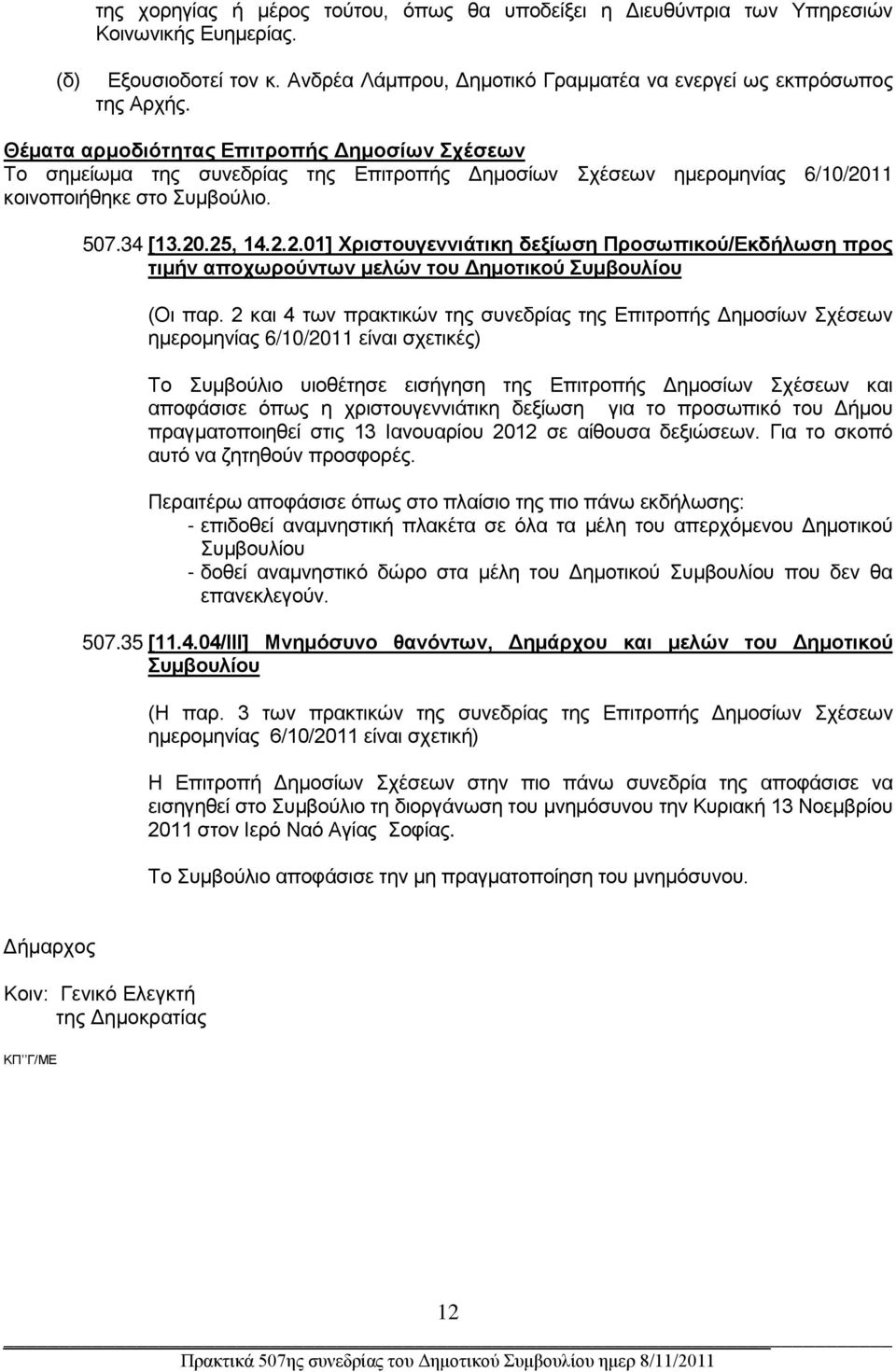 11 κοινοποιήθηκε στο Συμβούλιο. 507.34 [13.20.25, 14.2.2.01] Χριστουγεννιάτικη δεξίωση Προσωπικού/Εκδήλωση προς τιμήν αποχωρούντων μελών του Δημοτικού Συμβουλίου (Οι παρ.