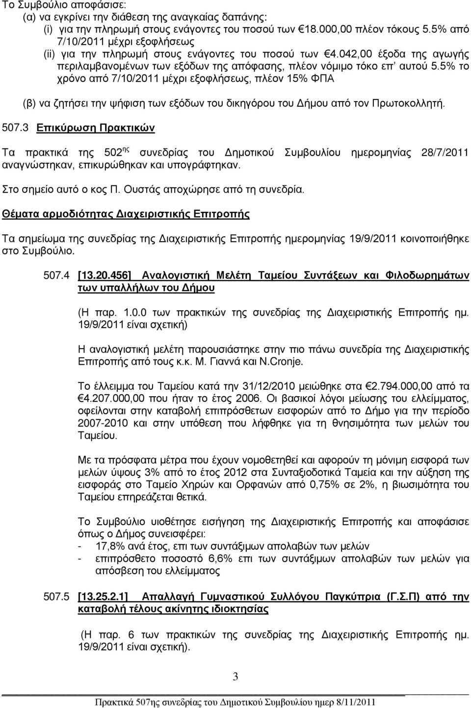 5% το χρόνο από 7/10/2011 μέχρι εξοφλήσεως, πλέον 15% ΦΠΑ (β) να ζητήσει την ψήφιση των εξόδων του δικηγόρου του Δήμου από τον Πρωτοκολλητή. 507.