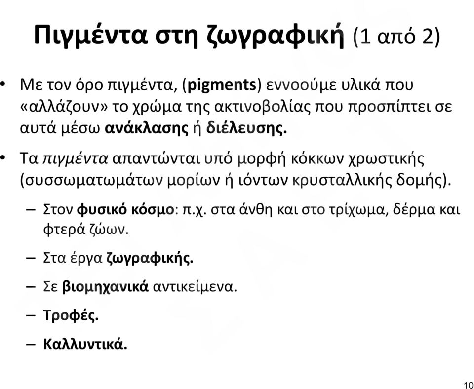 Τα πιγμέντα απαντώνται υπό μορφή κόκκων χρωστικής (συσσωματωμάτων μορίων ή ιόντων κρυσταλλικής δομής).