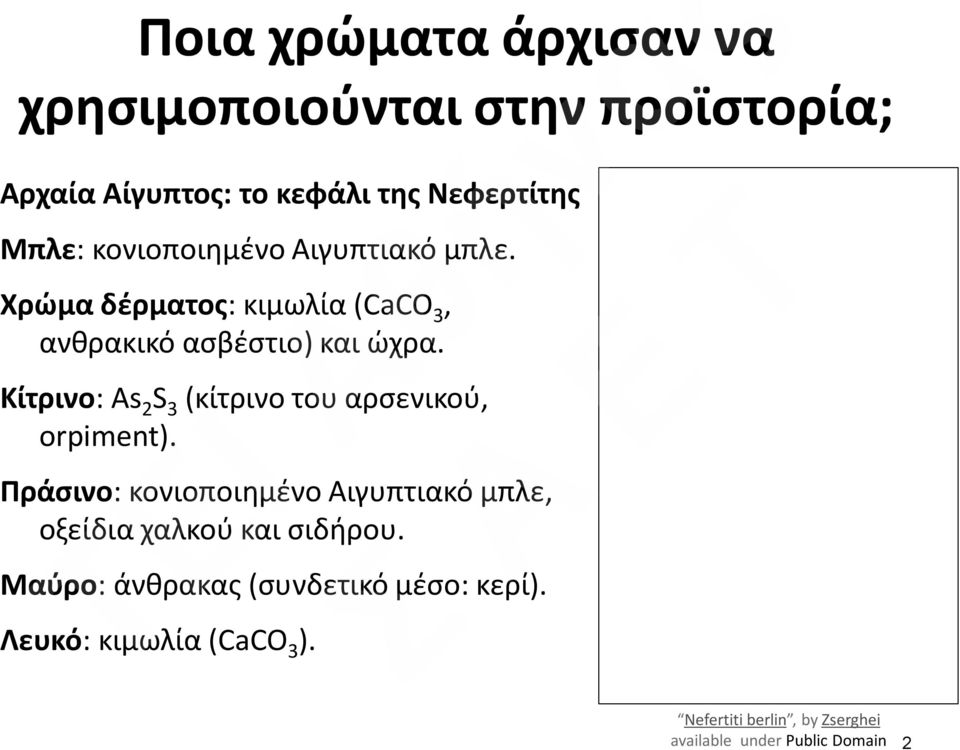 Κίτρινο: As 2 S 3 (κίτρινο του αρσενικού, orpiment).