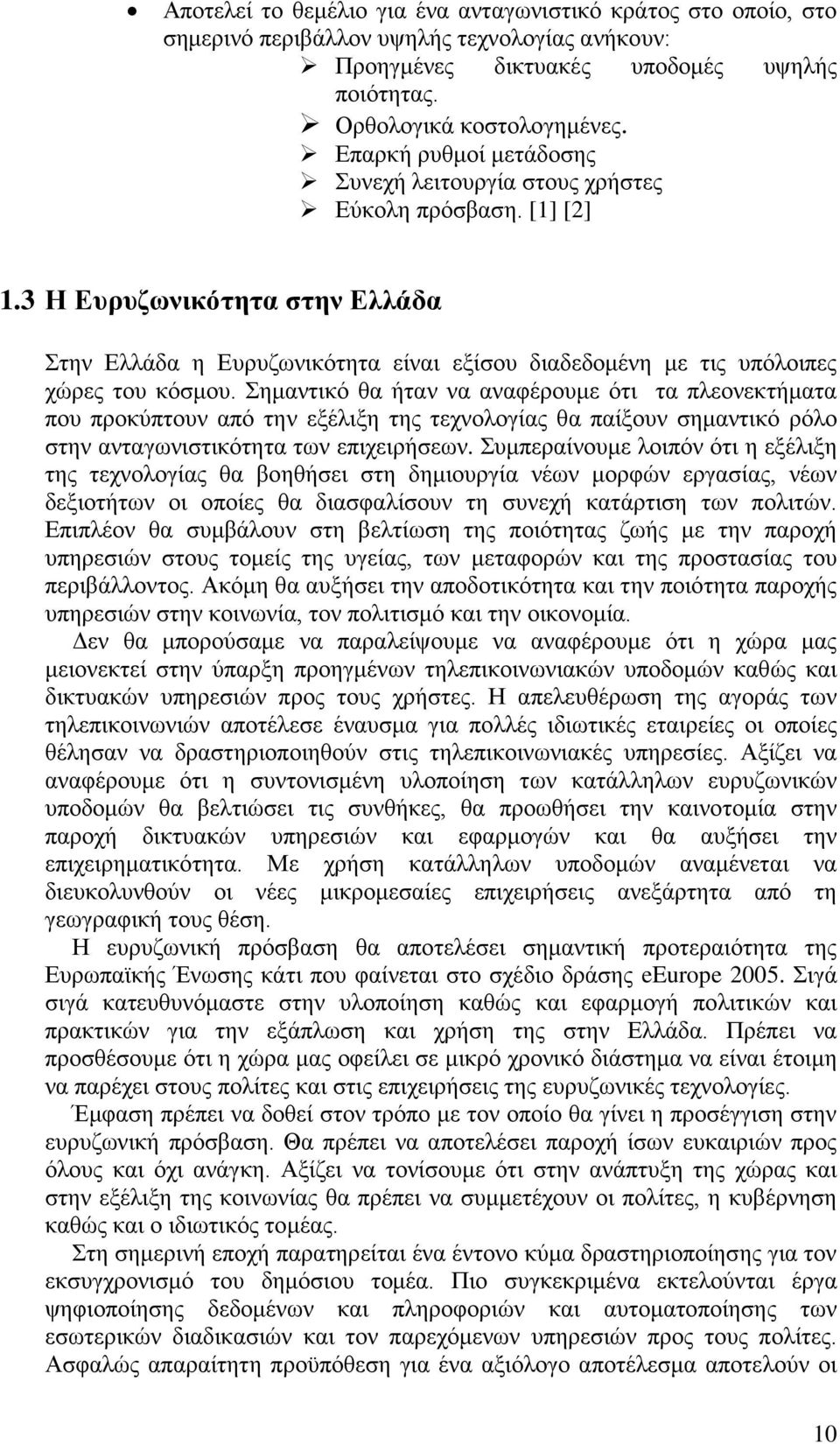 3 Η Ευρυζωνικότητα στην Ελλάδα Στην Ελλάδα η Ευρυζωνικότητα είναι εξίσου διαδεδομένη με τις υπόλοιπες χώρες του κόσμου.