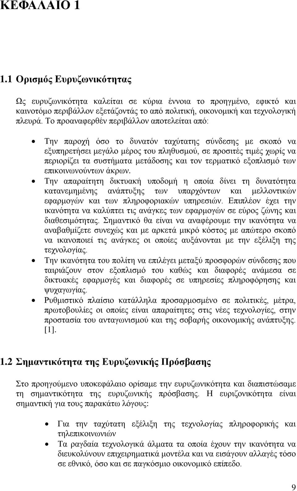 μετάδοσης και τον τερματικό εξοπλισμό των επικοινωνούντων άκρων.