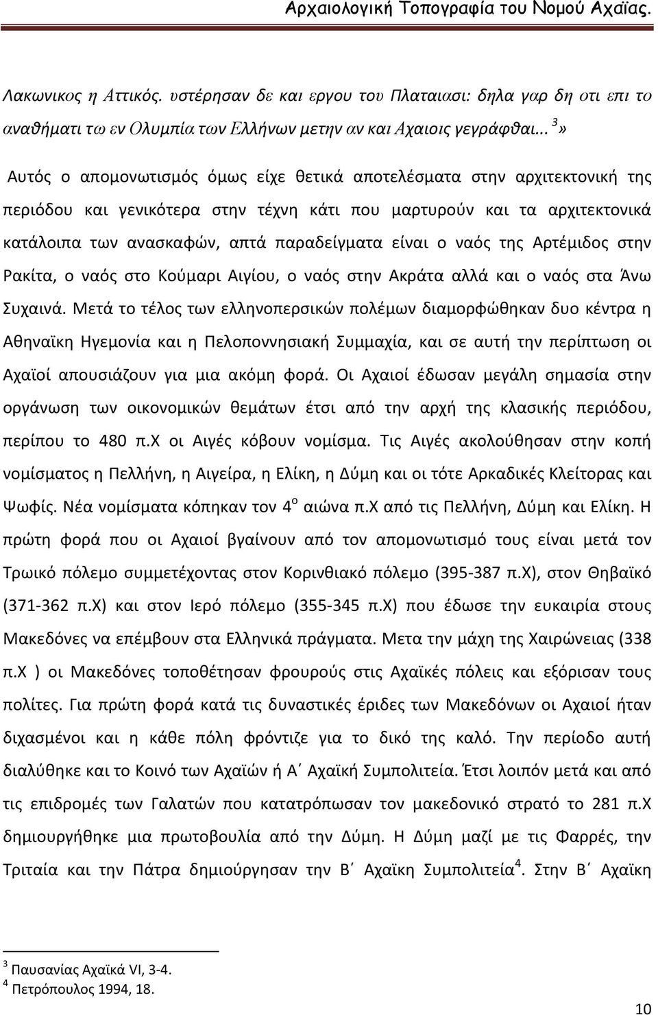 είναι ο ναός της Αρτέμιδος στην Ρακίτα, ο ναός στο Κούμαρι Αιγίου, ο ναός στην Ακράτα αλλά και ο ναός στα Άνω Συχαινά.