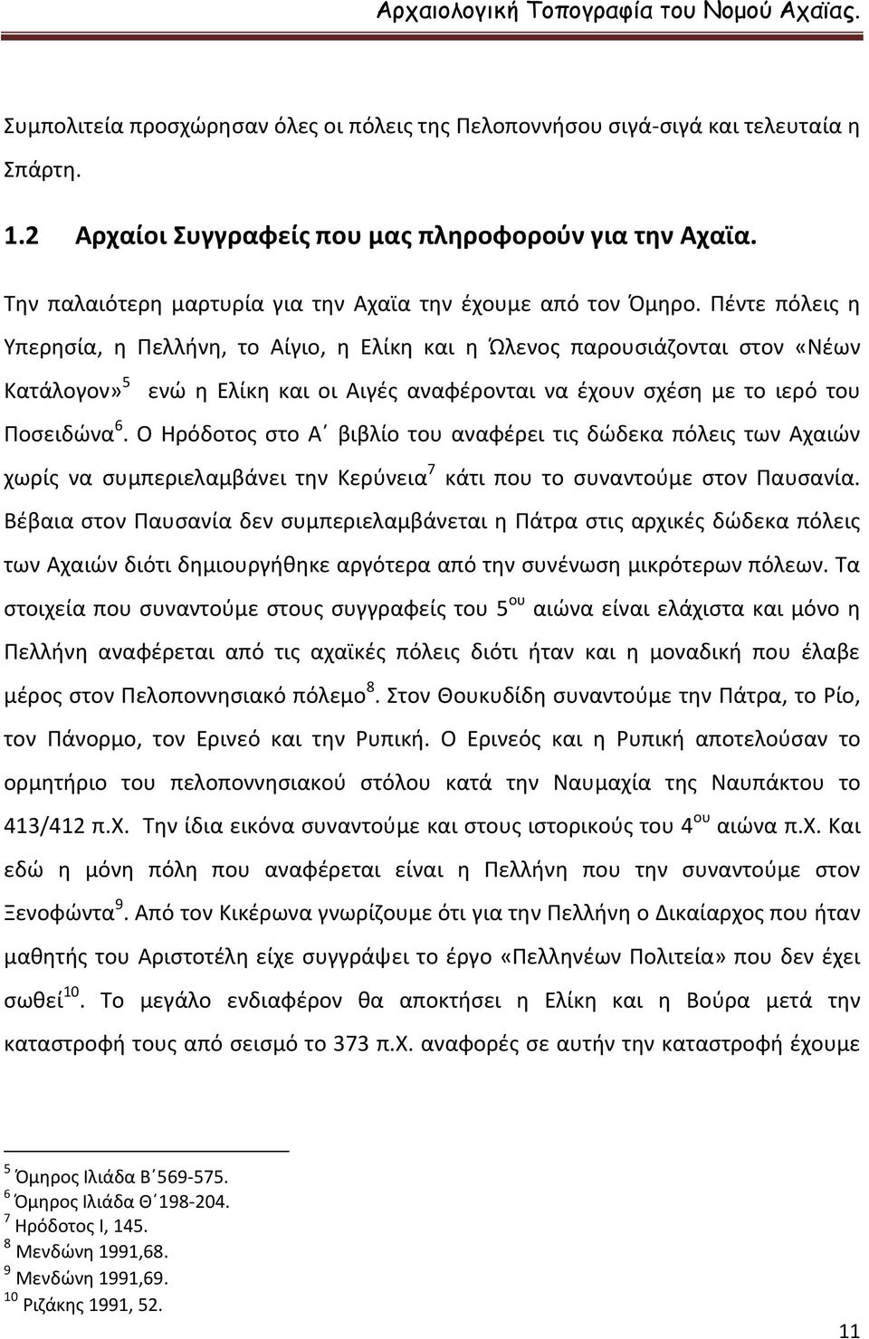 Πέντε πόλεις η Υπερησία, η Πελλήνη, το Αίγιο, η Ελίκη και η Ώλενος παρουσιάζονται στον «Νέων Κατάλογον» 5 ενώ η Ελίκη και οι Αιγές αναφέρονται να έχουν σχέση με το ιερό του Ποσειδώνα 6.