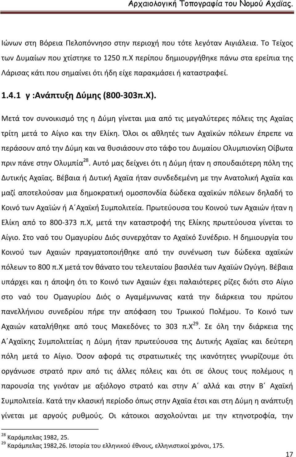 Μετά τον συνοικισμό της η Δύμη γίνεται μια από τις μεγαλύτερες πόλεις της Αχαϊας τρίτη μετά το Αίγιο και την Ελίκη.