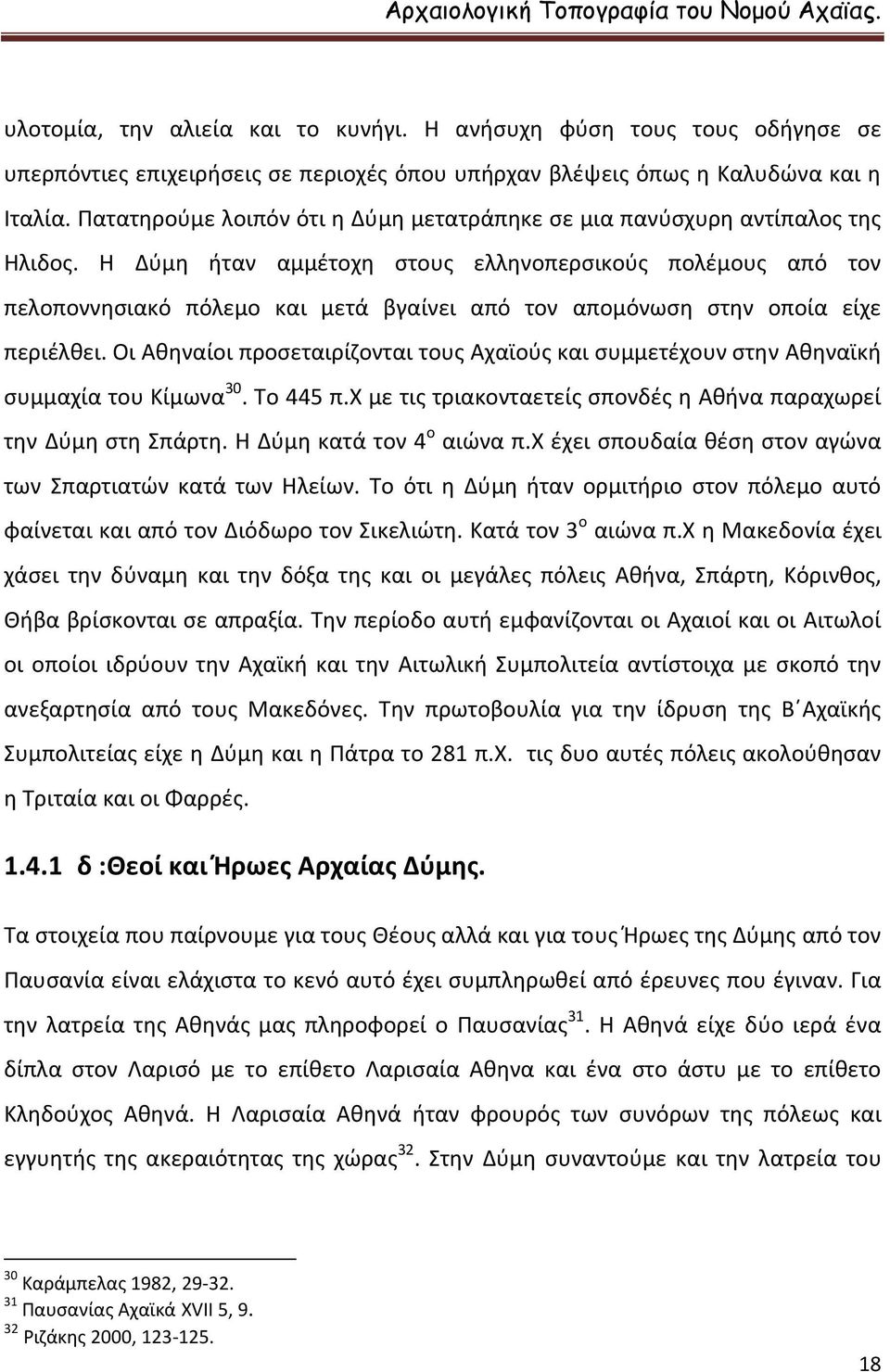 Η Δύμη ήταν αμμέτοχη στους ελληνοπερσικούς πολέμους από τον πελοποννησιακό πόλεμο και μετά βγαίνει από τον απομόνωση στην οποία είχε περιέλθει.