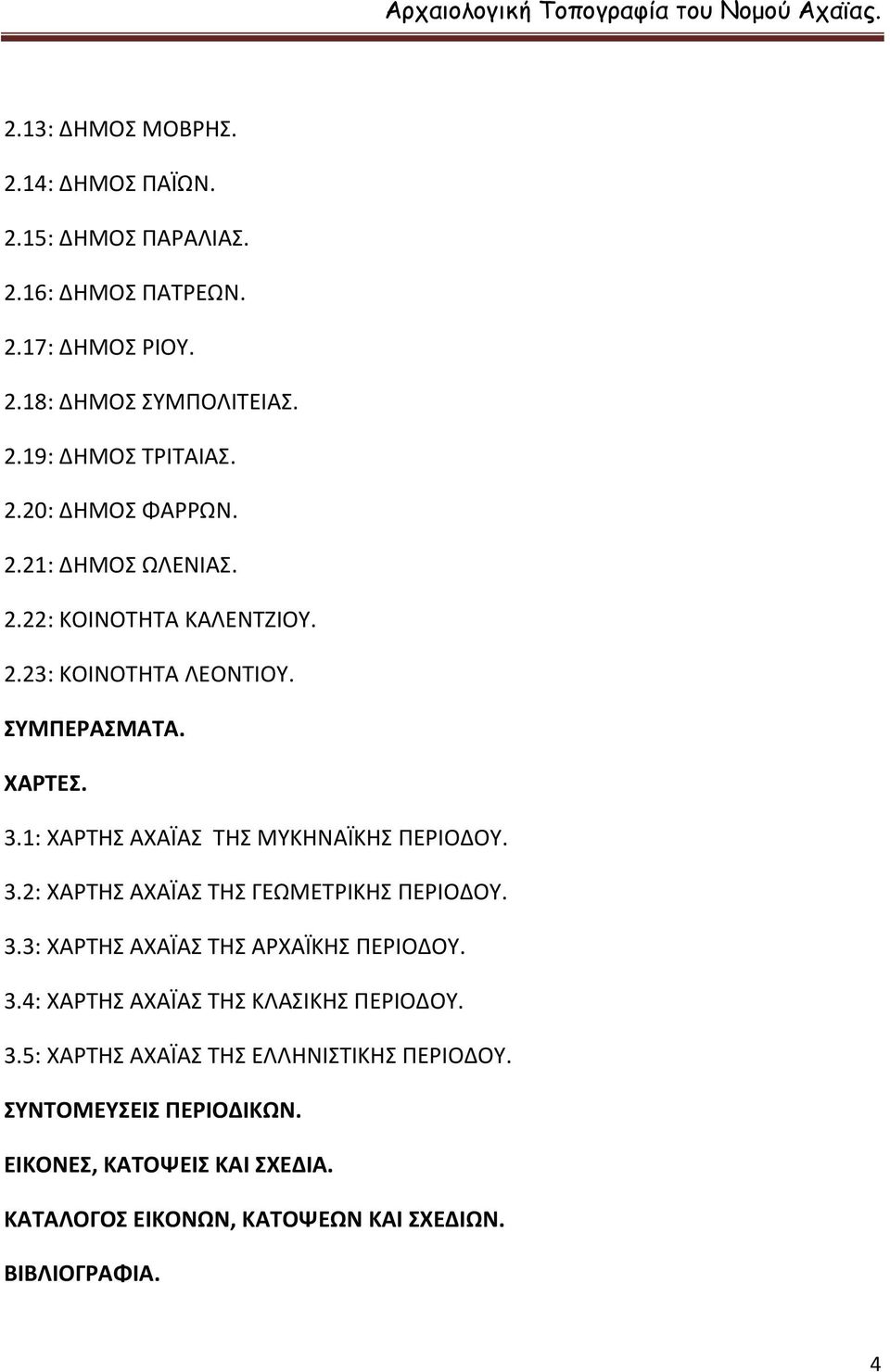 1: ΧΑΡΤΗΣ ΑΧΑΪΑΣ ΤΗΣ ΜΥΚΗΝΑΪΚΗΣ ΠΕΡΙΟΔΟΥ. 3.2: ΧΑΡΤΗΣ ΑΧΑΪΑΣ ΤΗΣ ΓΕΩΜΕΤΡΙΚΗΣ ΠΕΡΙΟΔΟΥ. 3.3: ΧΑΡΤΗΣ ΑΧΑΪΑΣ ΤΗΣ ΑΡΧΑΪΚΗΣ ΠΕΡΙΟΔΟΥ. 3.4: ΧΑΡΤΗΣ ΑΧΑΪΑΣ ΤΗΣ ΚΛΑΣΙΚΗΣ ΠΕΡΙΟΔΟΥ.