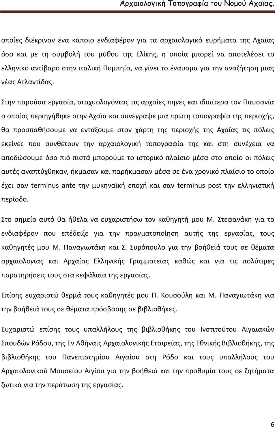 Στην παρούσα εργασία, σταχυολογόντας τις αρχαίες πηγές και ιδιαίτερα τον Παυσανία ο οποίος περιηγήθηκε στην Αχαϊα και συνέγραψε μια πρώτη τοπογραφία της περιοχής, θα προσπαθήσουμε να εντάξουμε στον