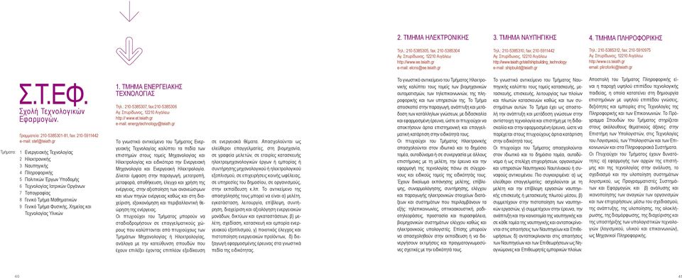 Σχολή Τεχνολογικών Εφαρμογών. Γραμματεία: 210-5385301-81, fax: 210-5911442 e-mail: stef@teiath.