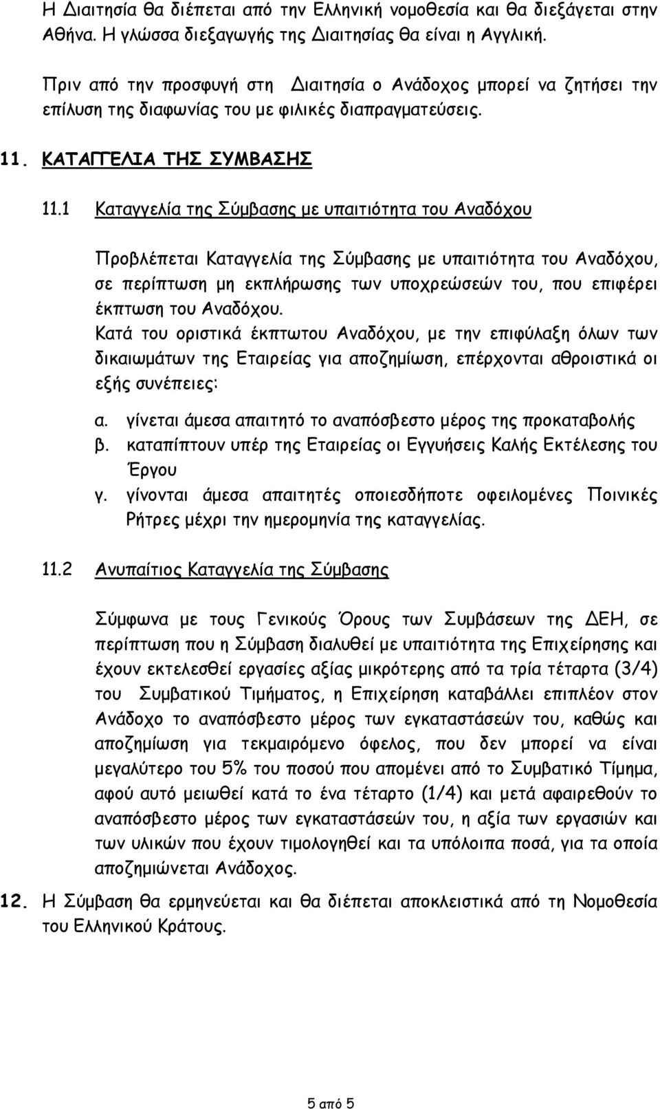 1 Καταγγελία της Σύμβασης με υπαιτιότητα του Αναδόχου Προβλέπεται Καταγγελία της Σύμβασης με υπαιτιότητα του Αναδόχου, σε περίπτωση μη εκπλήρωσης των υποχρεώσεών του, που επιφέρει έκπτωση του