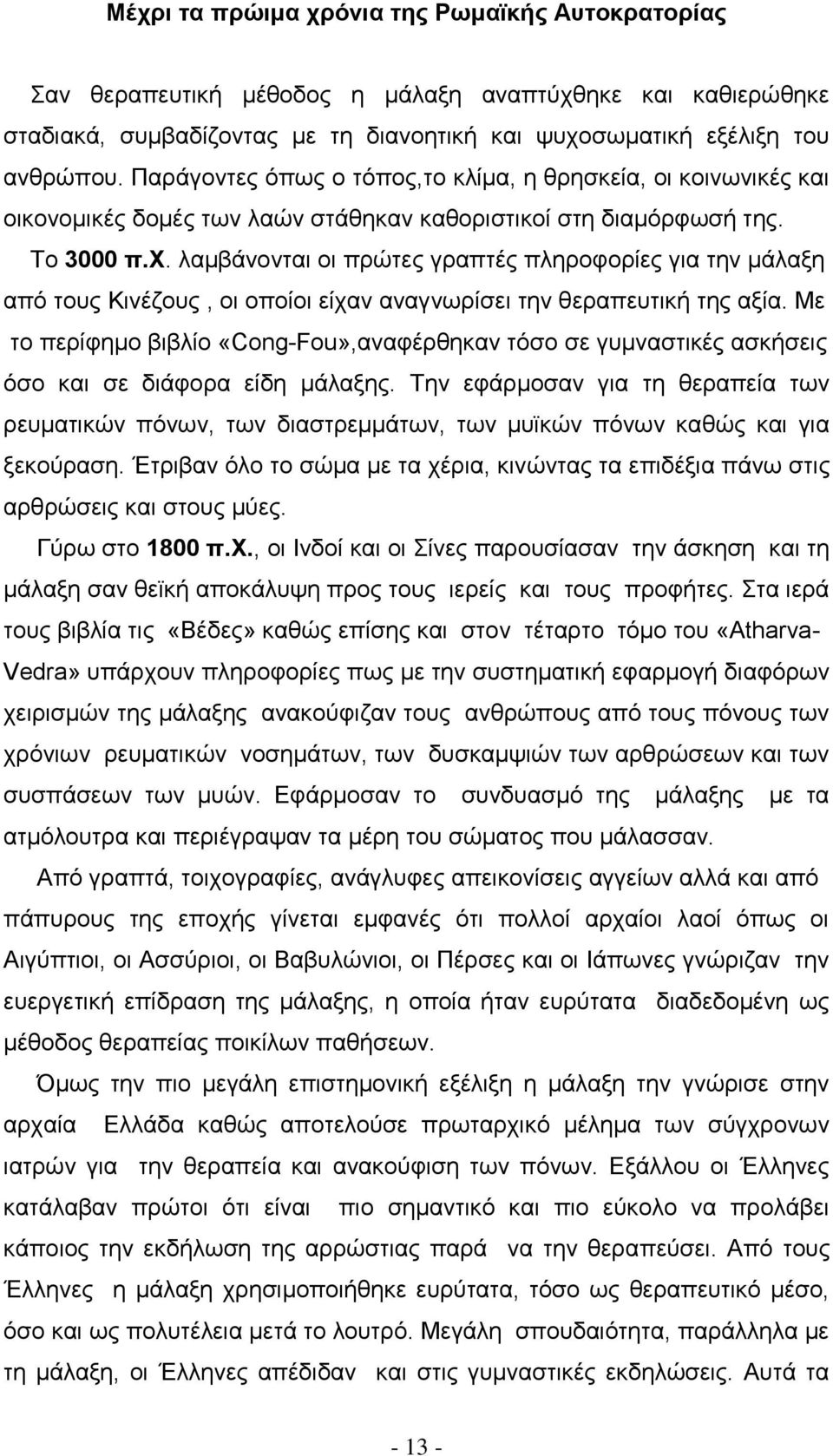 λαμβάνονται οι πρώτες γραπτές πληροφορίες για την μάλαξη από τους Κινέζους, οι οποίοι είχαν αναγνωρίσει την θεραπευτική της αξία.