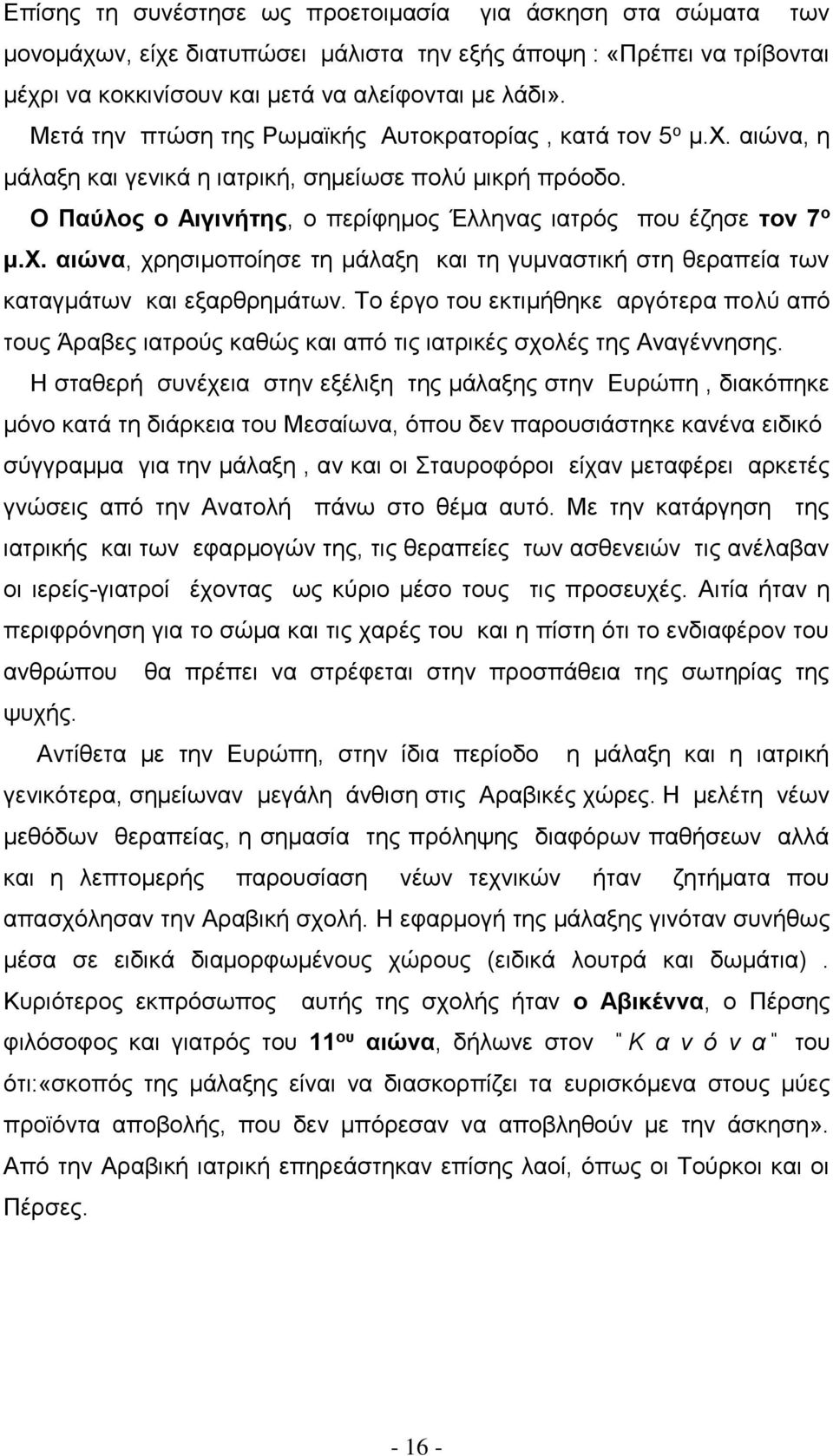 Το έργο του εκτιμήθηκε αργότερα πολύ από τους Άραβες ιατρούς καθώς και από τις ιατρικές σχολές της Αναγέννησης.