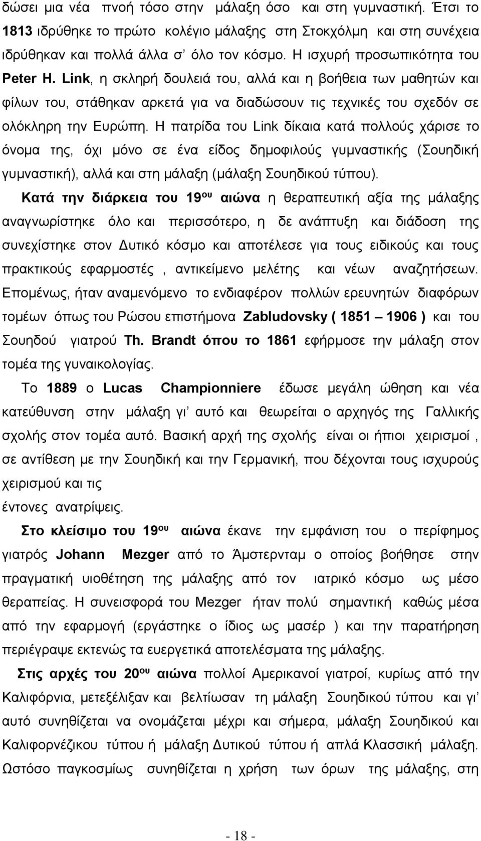 Η πατρίδα του Link δίκαια κατά πολλούς χάρισε το όνομα της, όχι μόνο σε ένα είδος δημοφιλούς γυμναστικής (Σουηδική γυμναστική), αλλά και στη μάλαξη (μάλαξη Σουηδικού τύπου).