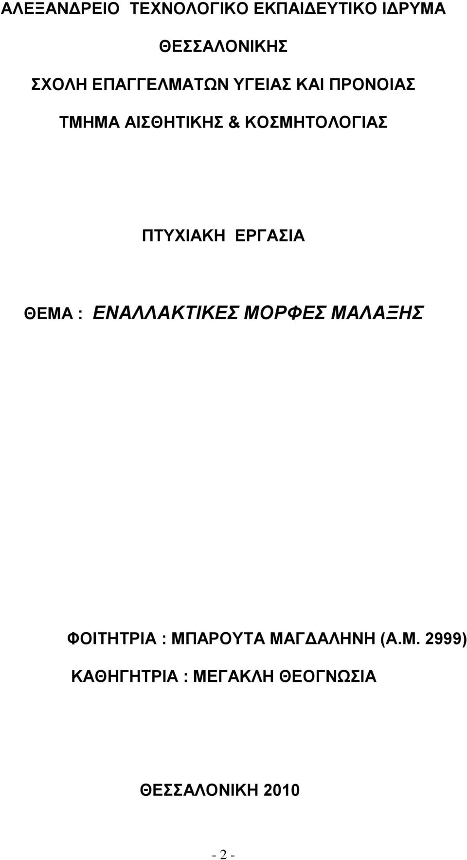 ΠΤΥΧΙΑΚΗ ΕΡΓΑΣΙΑ ΘΕΜΑ : ΕΝΑΛΛΑΚΤΙΚΕΣ ΜΟΡΦΕΣ ΜΑΛΑΞΗΣ ΦΟΙΤΗΤΡΙΑ :