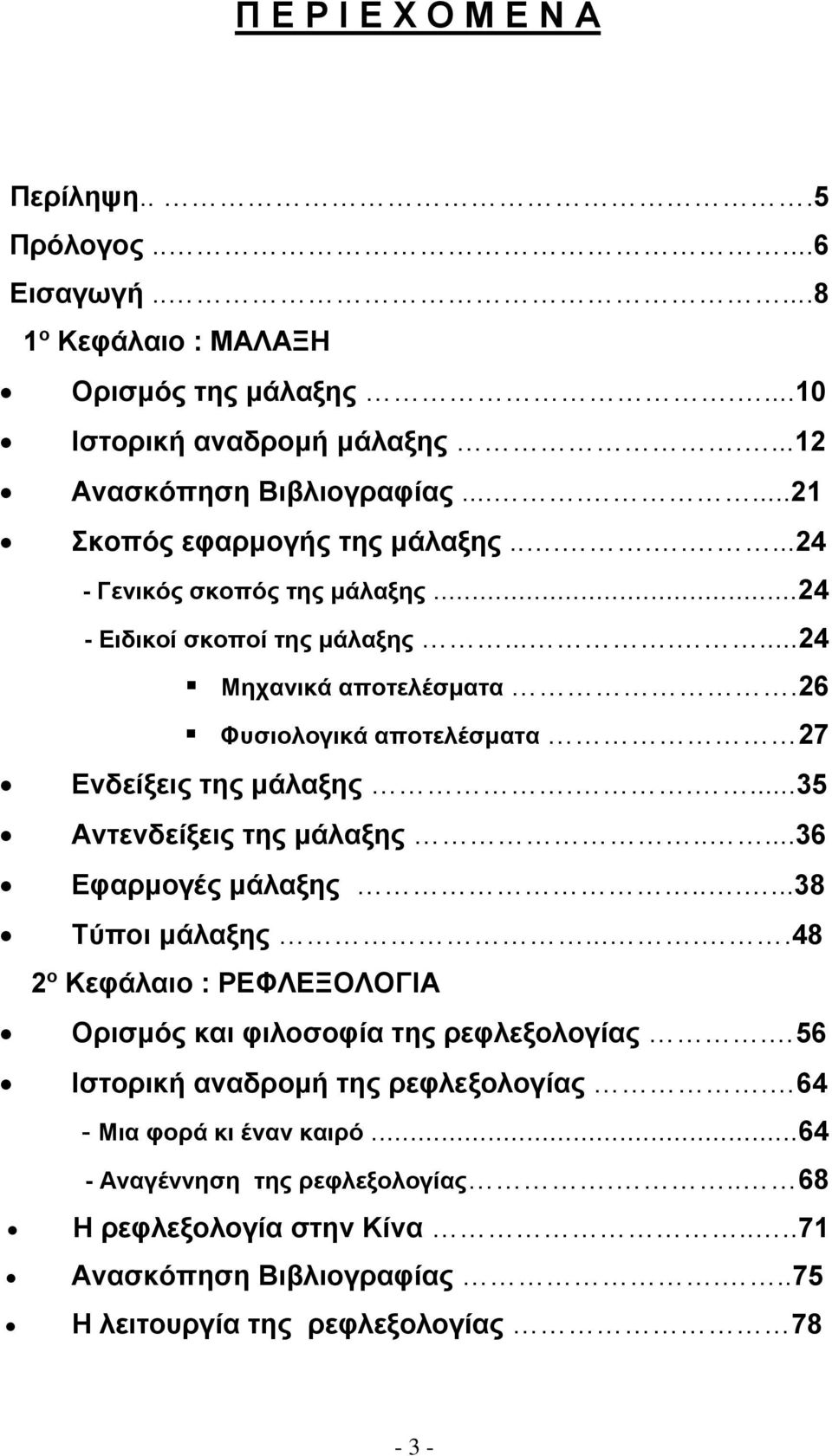 26 Φυσιολογικά αποτελέσματα 27 Ενδείξεις της μάλαξης.....35 Αντενδείξεις της μάλαξης.....36 Εφαρμογές μάλαξης......38 Τύποι μάλαξης.