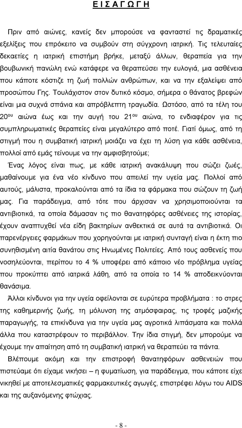 να την εξαλείψει από προσώπου Γης. Τουλάχιστον στον δυτικό κόσμο, σήμερα ο θάνατος βρεφών είναι μια συχνά σπάνια και απρόβλεπτη τραγωδία.