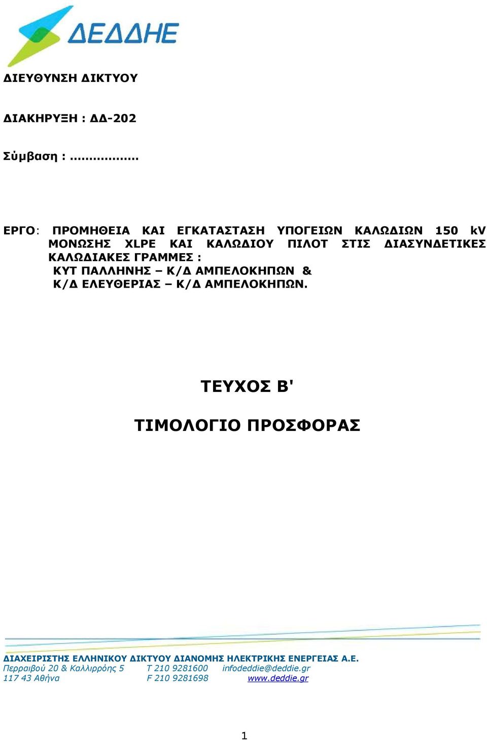 ΕΛΕΥΘΕΡΙΑΣ Κ/Δ ΑΜΠΕΛΟΚΗΠΩΝ.