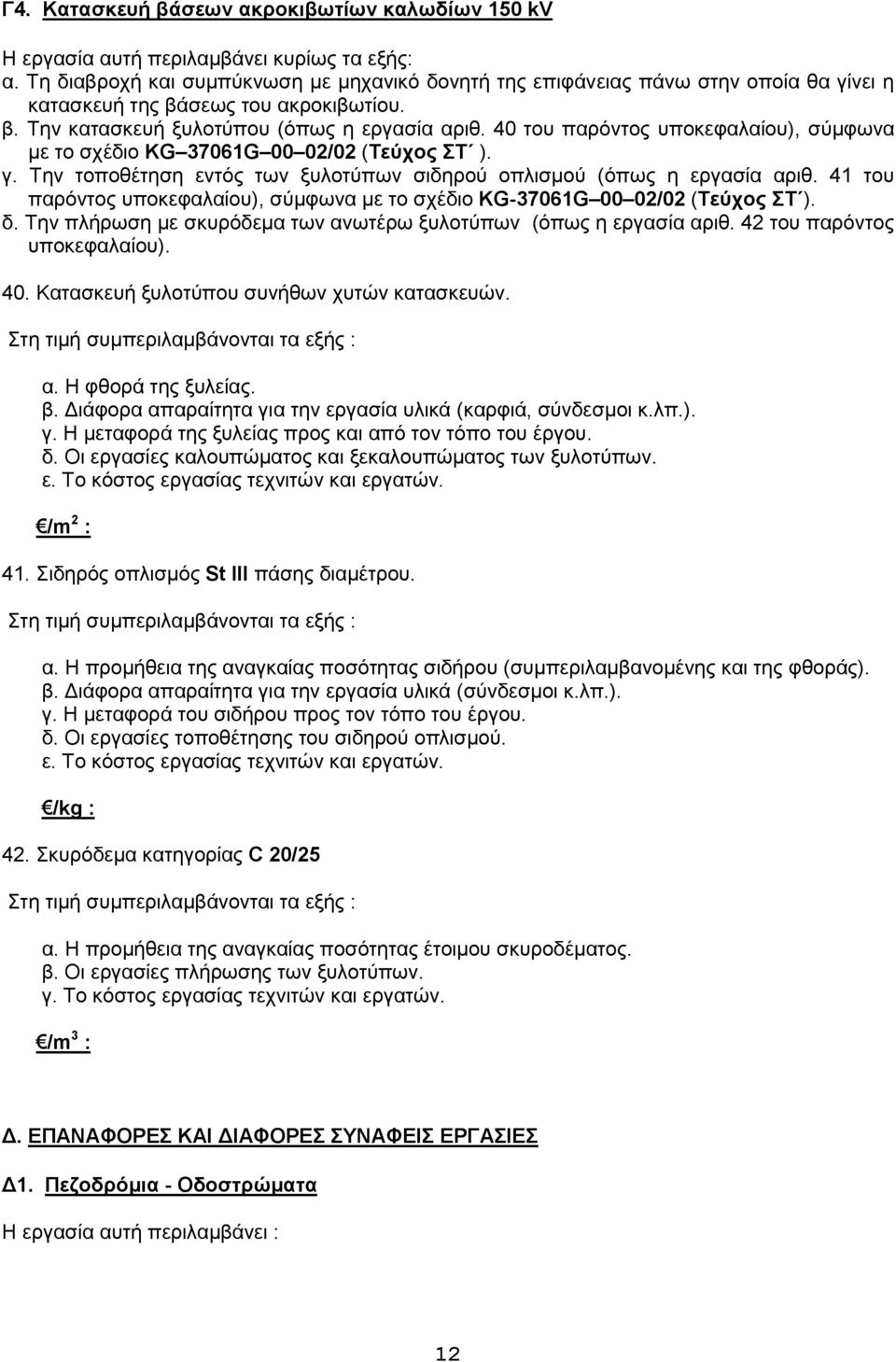 40 του παρόντος υποκεφαλαίου), σύμφωνα με το σχέδιο KG 37061G 00 02/02 (Τεύχος ΣΤ ). γ. Την τοποθέτηση εντός των ξυλοτύπων σιδηρού οπλισμού (όπως η εργασία αριθ.
