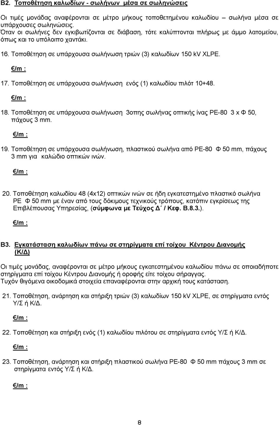 Τοποθέτηση σε υπάρχουσα σωλήνωση ενός (1) καλωδίου πιλότ 10+48. 18. Τοποθέτηση σε υπάρχουσα σωλήνωση 3οπης σωλήνας οπτικής ίνας ΡΕ-80 3 x Φ 50, πάχους 3 mm. 19.