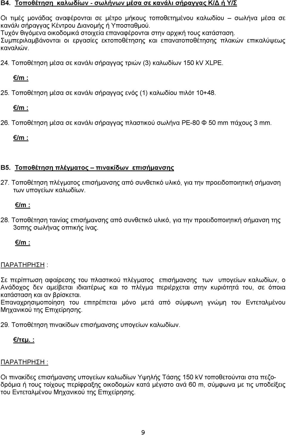 Τοποθέτηση μέσα σε κανάλι σήραγγας τριών (3) καλωδίων 150 kv XLPE. 25. Τοποθέτηση μέσα σε κανάλι σήραγγας ενός (1) καλωδίου πιλότ 10+48. 26.