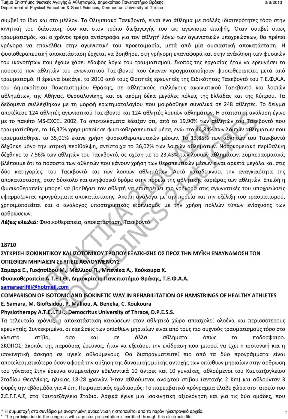 αποκατάσταση. Η φυσιοθεραπευτική αποκατάσταση έρχεται να βοηθήσει στη γρήγορη επαναφορά και στην ανάκληση των φυσικών του ικανοτήτων που έχουν χάσει έδαφος λόγω του τραυματισμού.