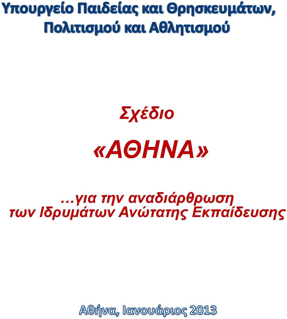 των Ιδρυμάτων