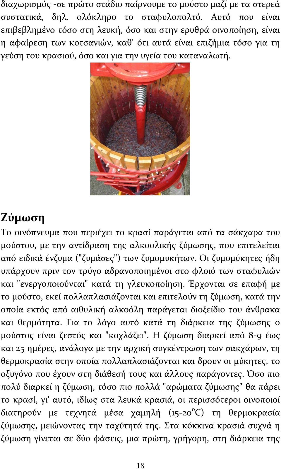 καταναλωτή. Ζύμωση Το οινόπνευμα που περιέχει το κρασί παράγεται από τα σάκχαρα του μούστου, με την αντίδραση της αλκοολικής ζύμωσης, που επιτελείται από ειδικά ένζυμα ("ζυμάσες") των ζυμομυκήτων.