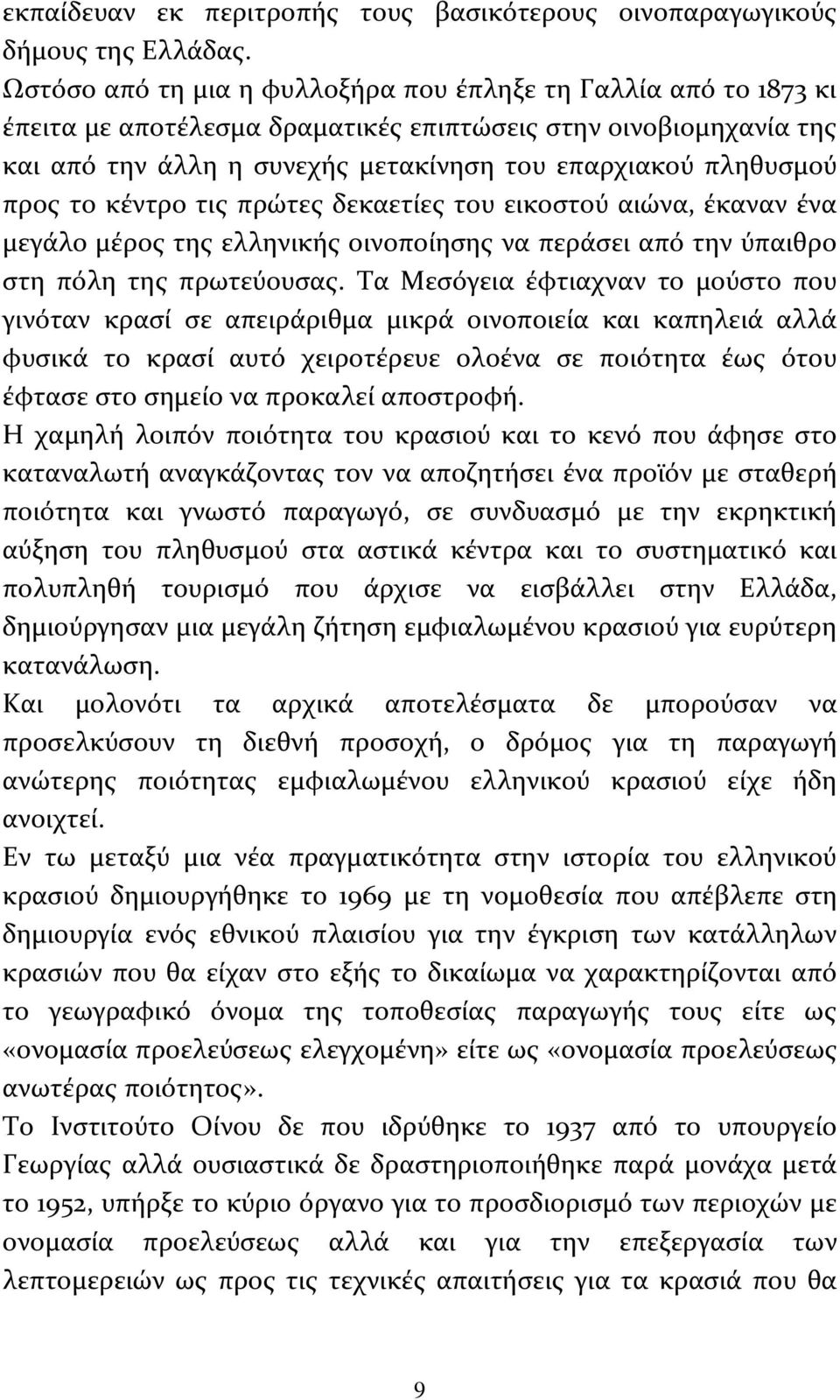 προς το κέντρο τις πρώτες δεκαετίες του εικοστού αιώνα, έκαναν ένα μεγάλο μέρος της ελληνικής οινοποίησης να περάσει από την ύπαιθρο στη πόλη της πρωτεύουσας.