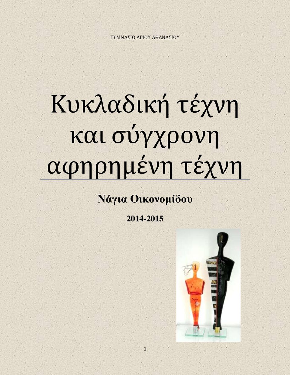 σύγχρονη αφηρημένη τέχνη