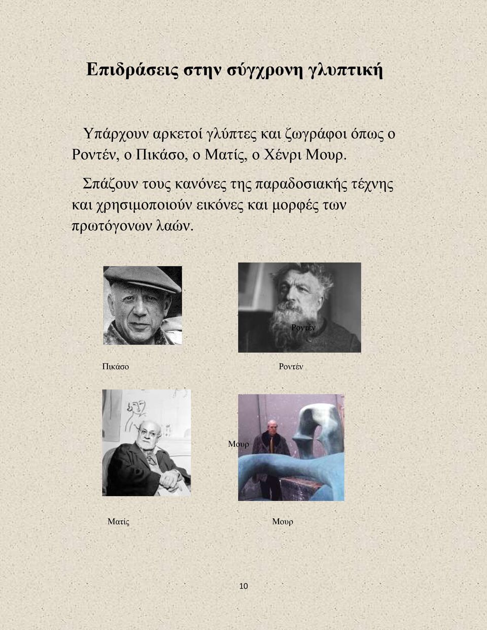 Σπάζουν τους κανόνες της παραδοσιακής τέχνης και χρησιμοποιούν
