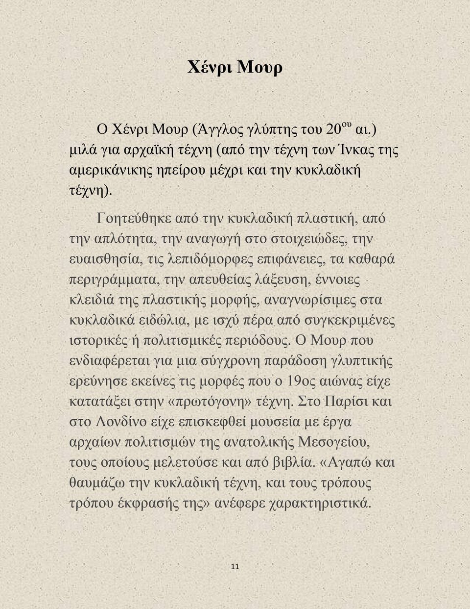 πλαστικής μορφής, αναγνωρίσιμες στα κυκλαδικά ειδώλια, με ισχύ πέρα από συγκεκριμένες ιστορικές ή πολιτισμικές περιόδους.
