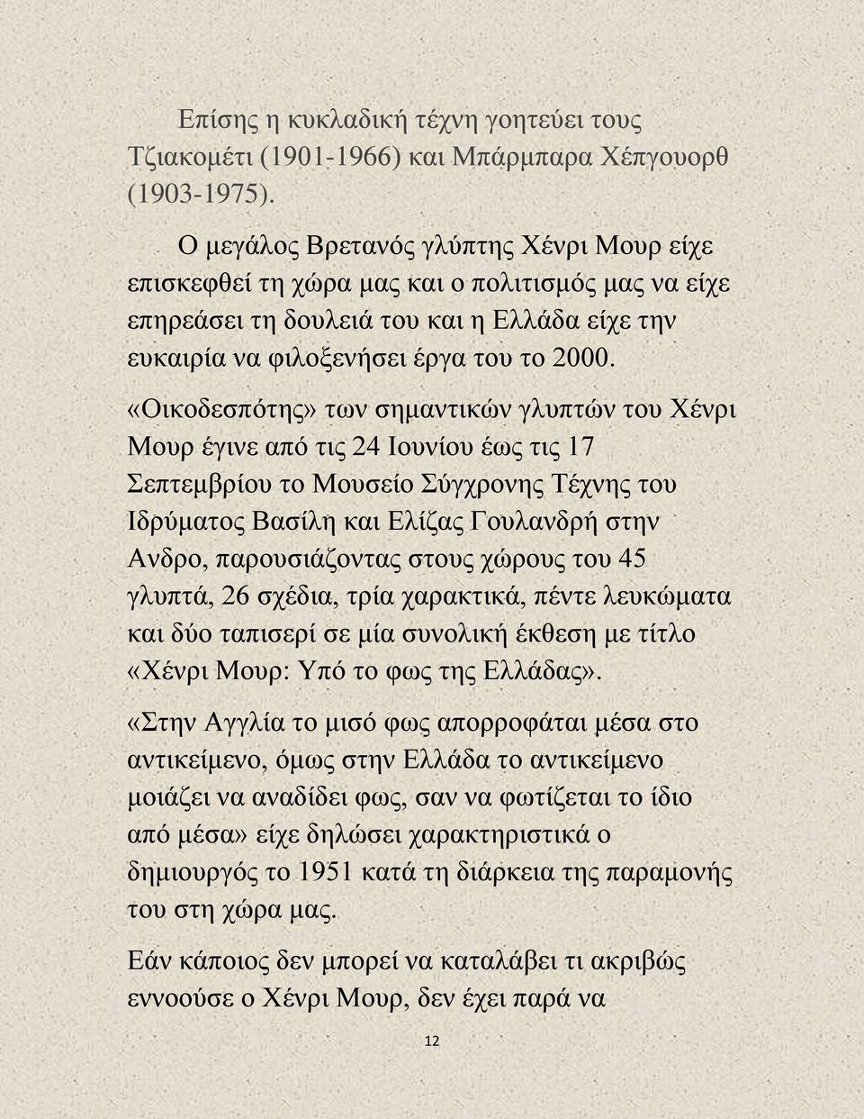 «Οικοδεσπότης» των σημαντικών γλυπτών του Χένρι Μουρ έγινε από τις 24 Ιουνίου έως τις 17 Σεπτεμβρίου το Μουσείο Σύγχρονης Τέχνης του Ιδρύματος Βασίλη και Ελίζας Γουλανδρή στην Ανδρο, παρουσιάζοντας