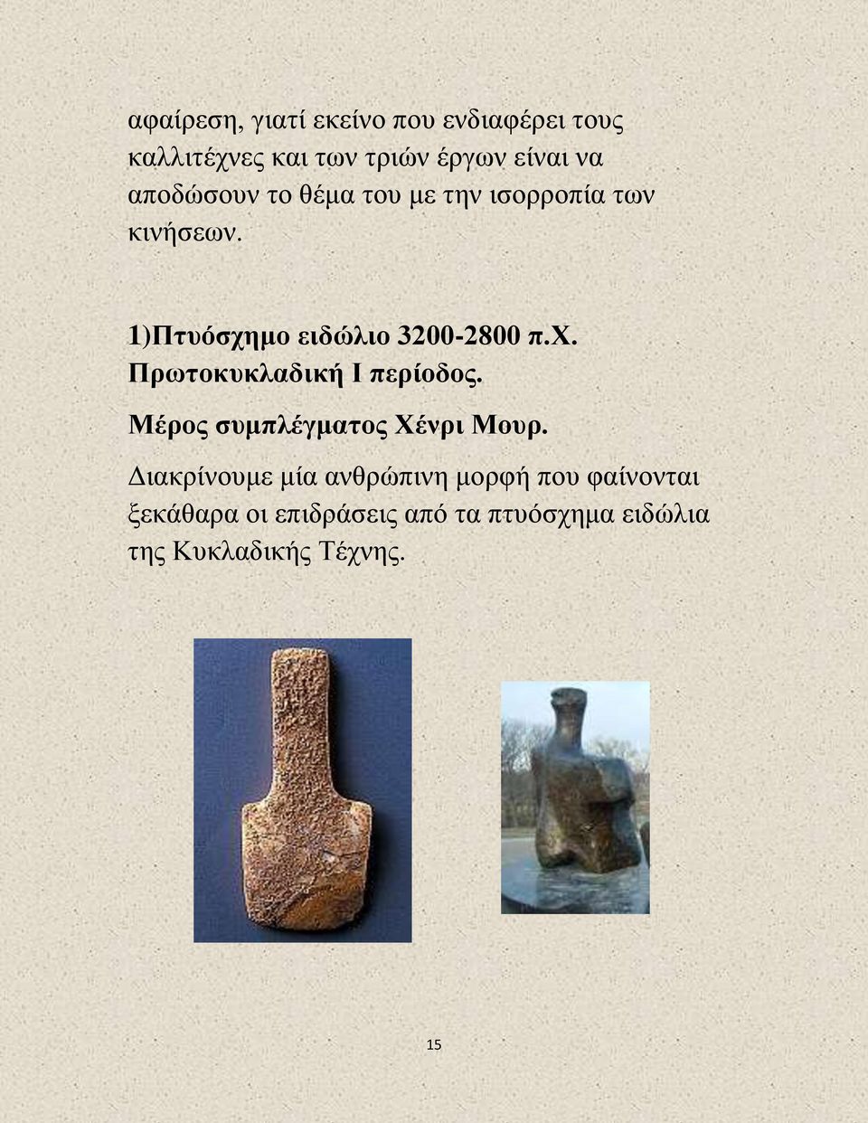 μο ειδώλιο 3200-2800 π.χ. Πρωτοκυκλαδική Ι περίοδος. Μέρος συμπλέγματος Χένρι Μουρ.