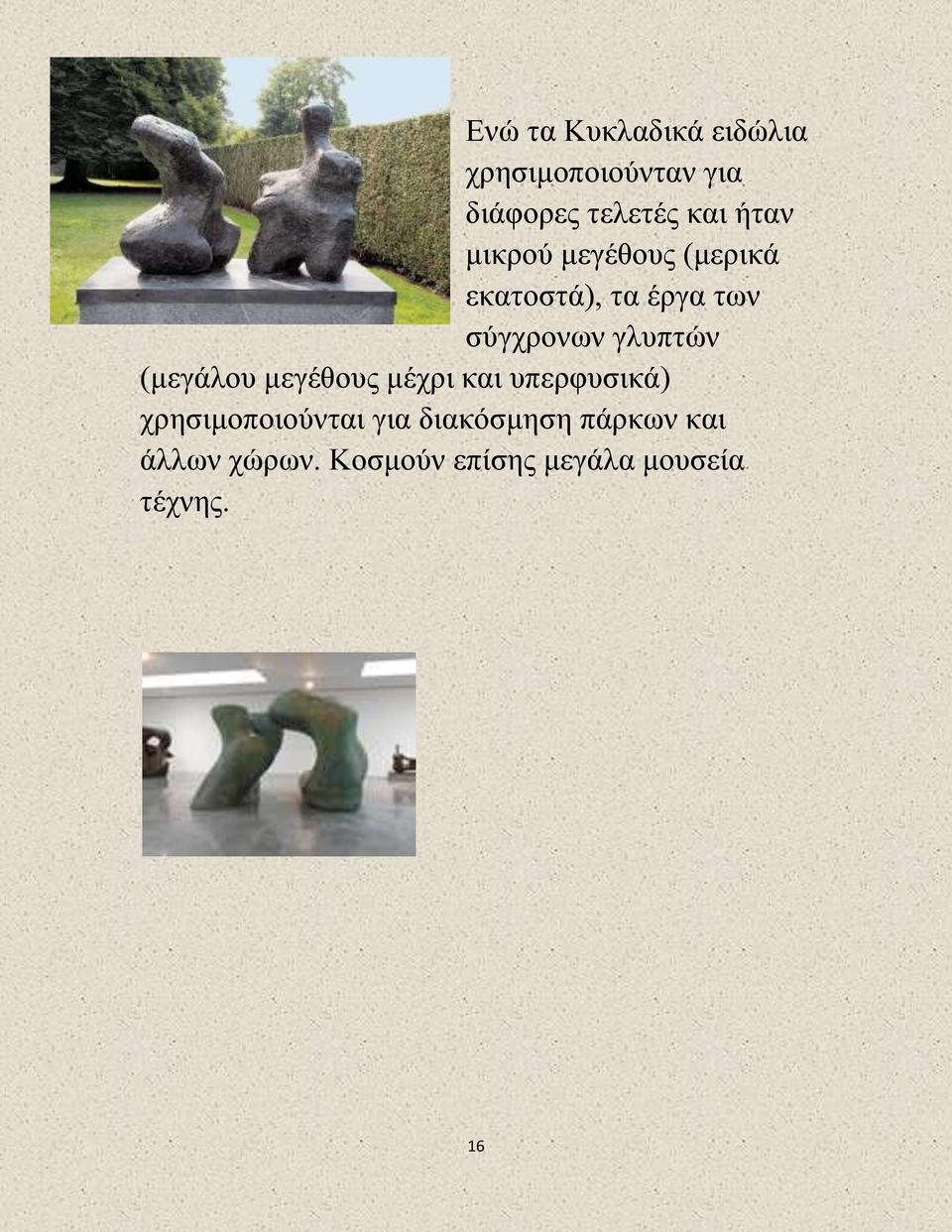 γλυπτών (μεγάλου μεγέθους μέχρι και υπερφυσικά) χρησιμοποιούνται για