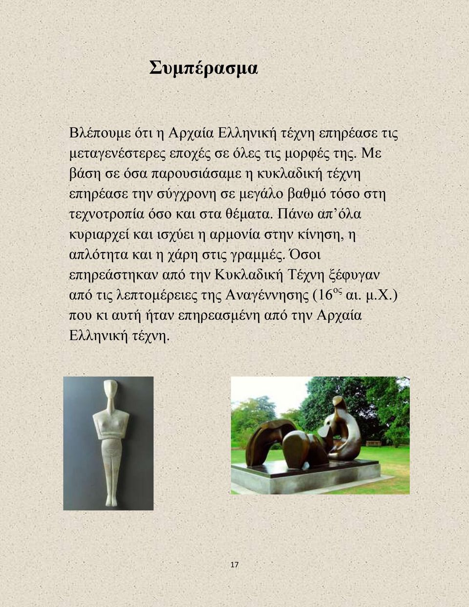 θέματα. Πάνω απ όλα κυριαρχεί και ισχύει η αρμονία στην κίνηση, η απλότητα και η χάρη στις γραμμές.