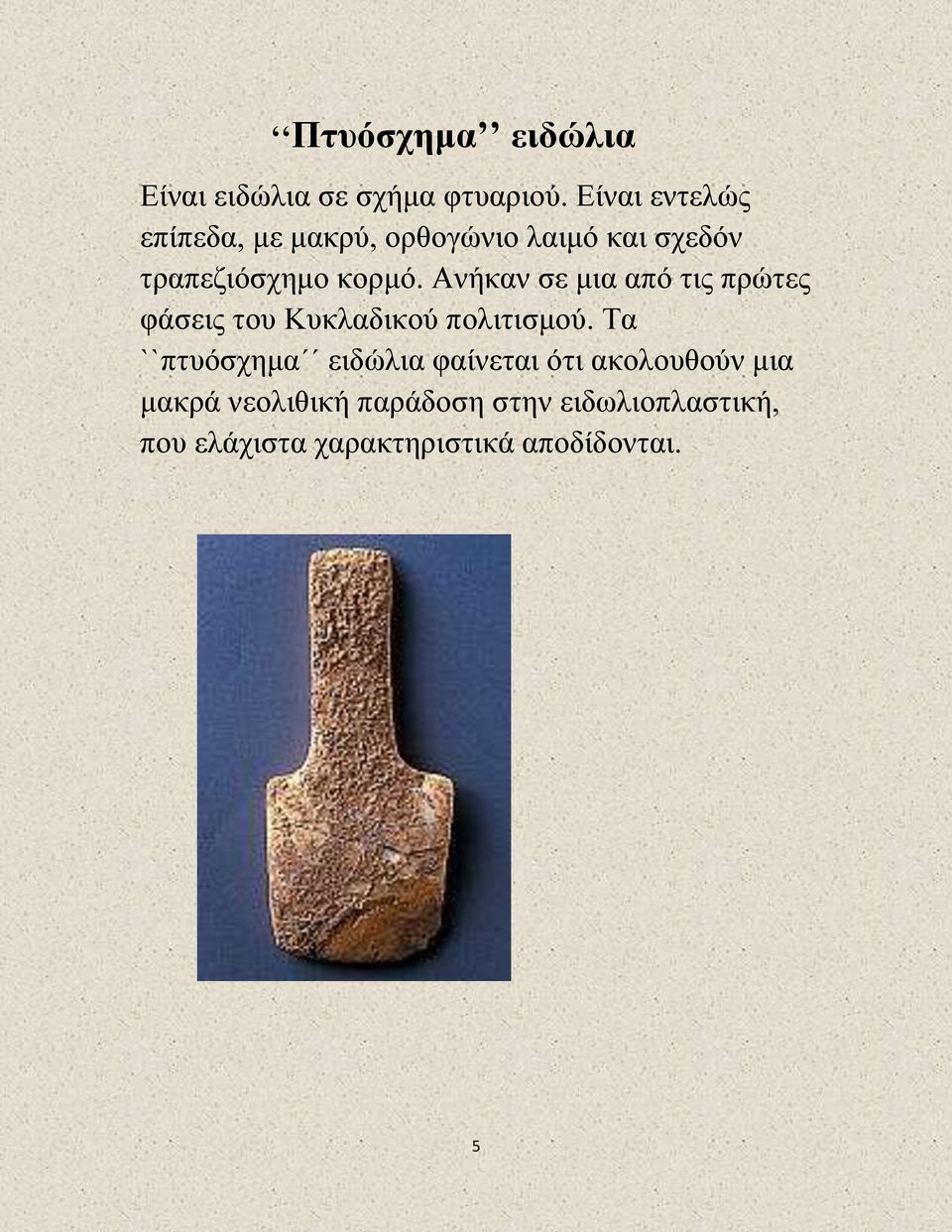 Ανήκαν σε μια από τις πρώτες φάσεις του Κυκλαδικού πολιτισμού.