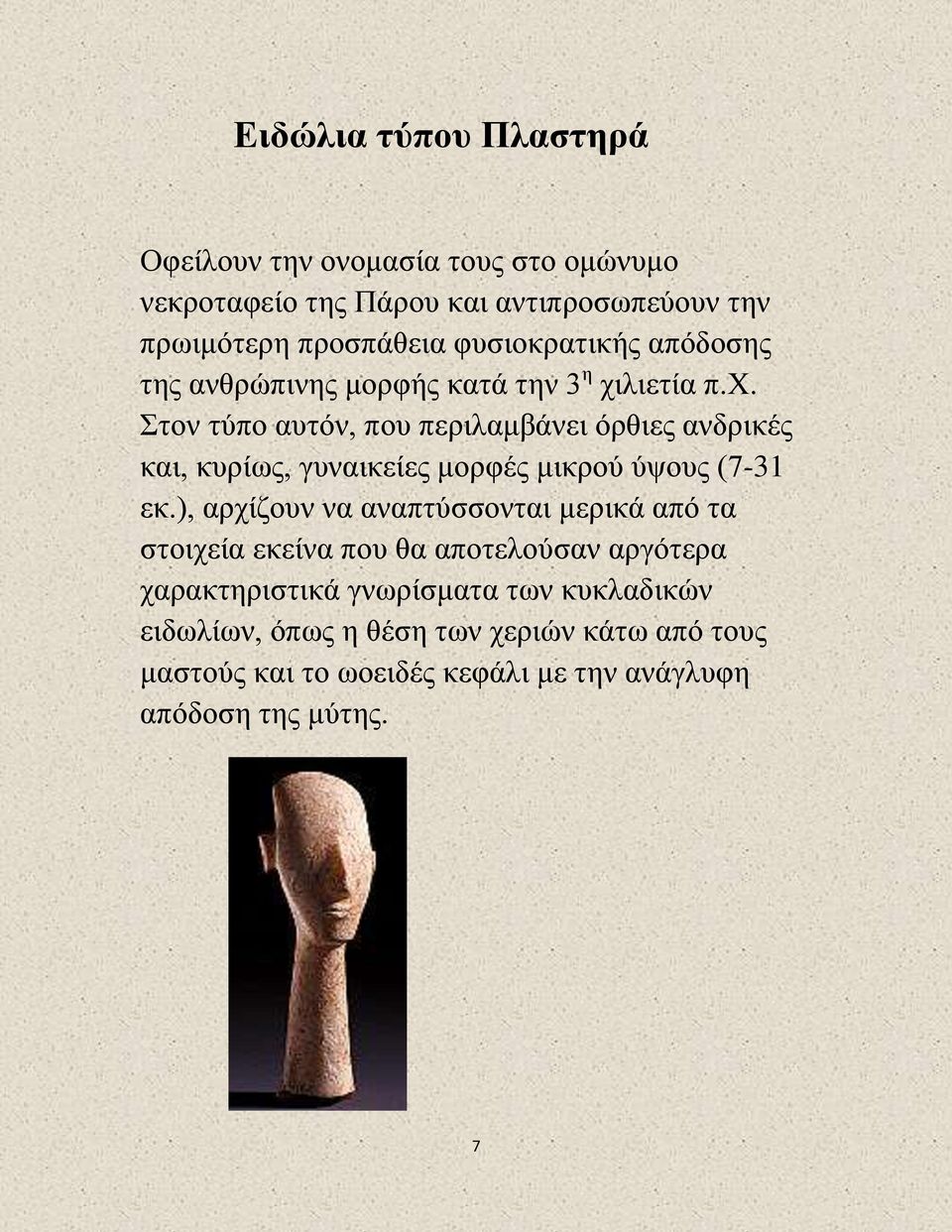 λιετία π.χ. Στον τύπο αυτόν, που περιλαμβάνει όρθιες ανδρικές και, κυρίως, γυναικείες μορφές μικρού ύψους (7-31 εκ.