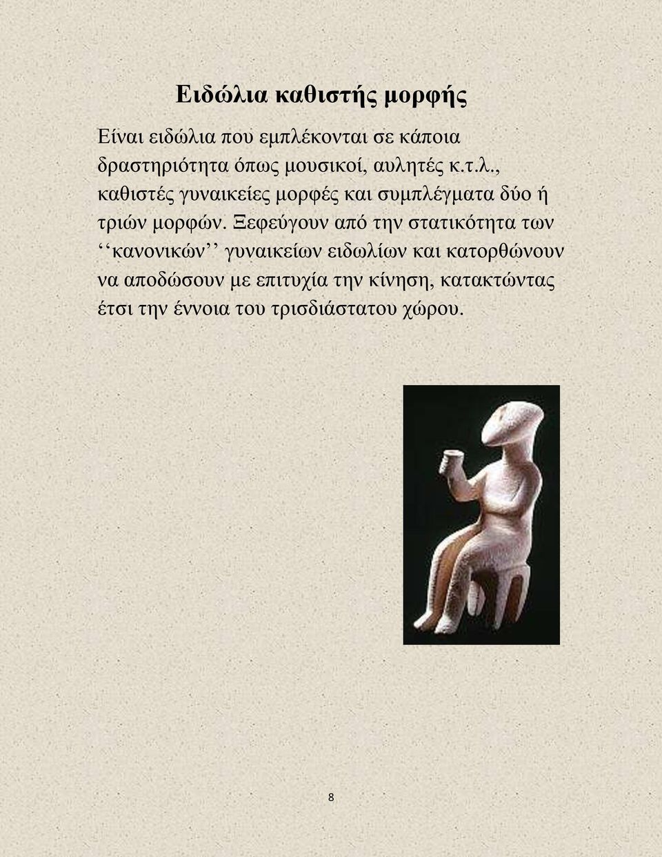 Ξεφεύγουν από την στατικότητα των κανονικών γυναικείων ειδωλίων και κατορθώνουν να