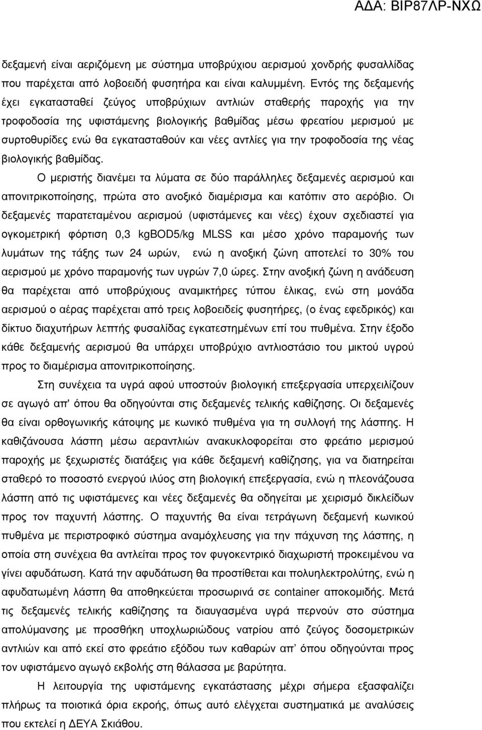 νέες αντλίες για την τροφοδοσία της νέας βιολογικής βαθµίδας.