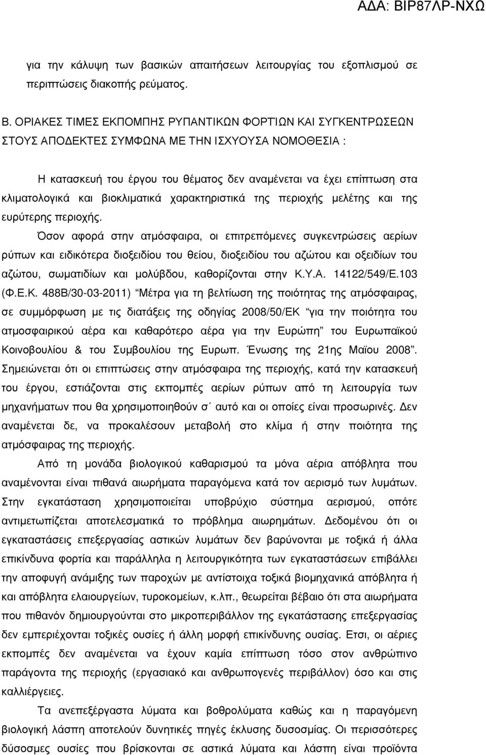 βιοκλιµατικά χαρακτηριστικά της περιοχής µελέτης και της ευρύτερης περιοχής.