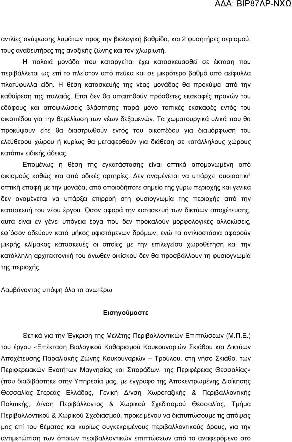 Η θέση κατασκευής της νέας µονάδας θα προκύψει από την καθαίρεση της παλαιάς.