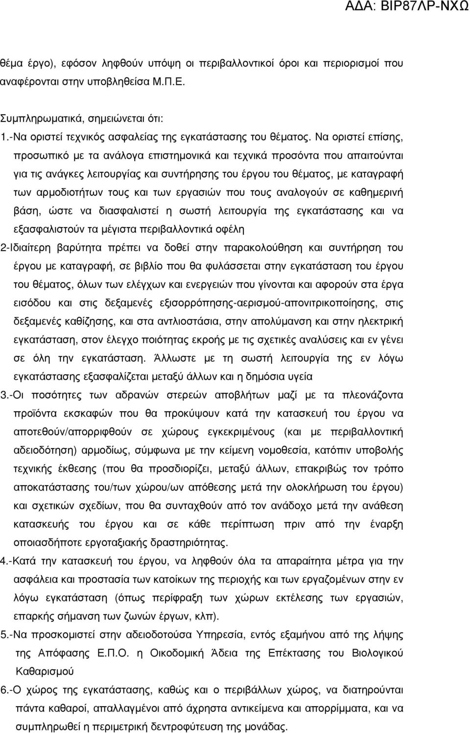 Να οριστεί επίσης, προσωπικό µε τα ανάλογα επιστηµονικά και τεχνικά προσόντα που απαιτούνται για τις ανάγκες λειτουργίας και συντήρησης του έργου του θέµατος, µε καταγραφή των αρµοδιοτήτων τους και