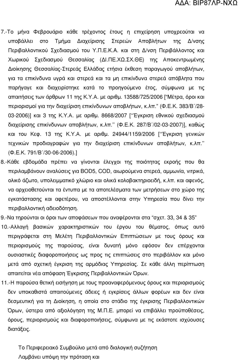 ΘΕ) της Αποκεντρωµένης ιοίκησης Θεσσαλίας-Στερεάς Ελλάδας ετήσια έκθεση παραγωγού αποβλήτων, για τα επικίνδυνα υγρά και στερεά και τα µη επικίνδυνα στερεά απόβλητα που παρήγαγε και διαχειρίστηκε κατά