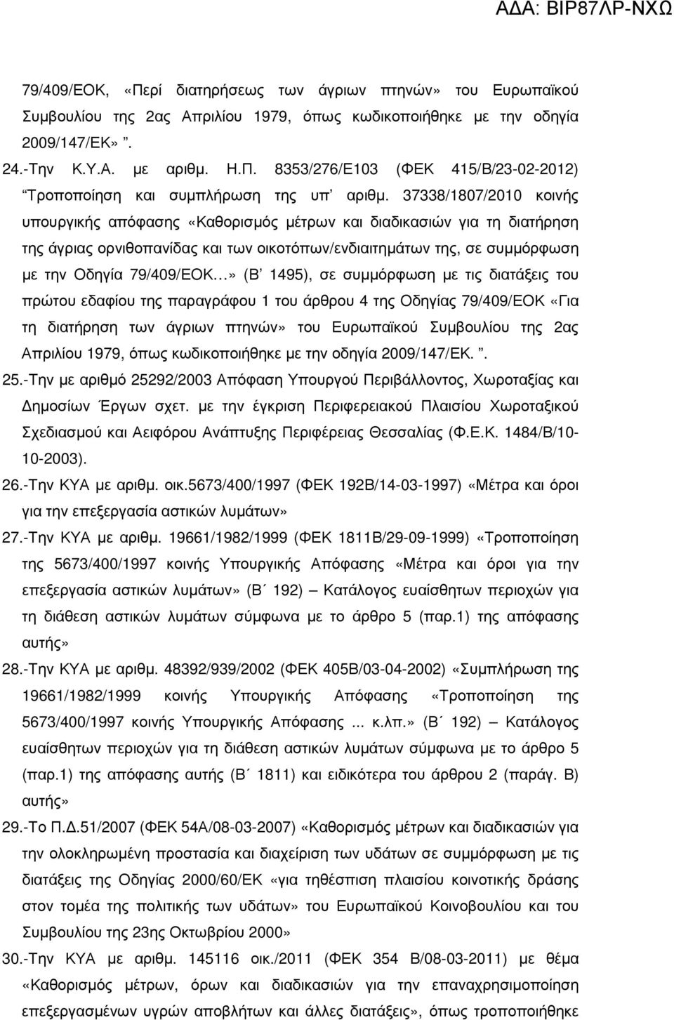 1495), σε συµµόρφωση µε τις διατάξεις του πρώτου εδαφίου της παραγράφου 1 του άρθρου 4 της Οδηγίας 79/409/ΕΟΚ «Για τη διατήρηση των άγριων πτηνών» του Ευρωπαϊκού Συµβουλίου της 2ας Απριλίου 1979,