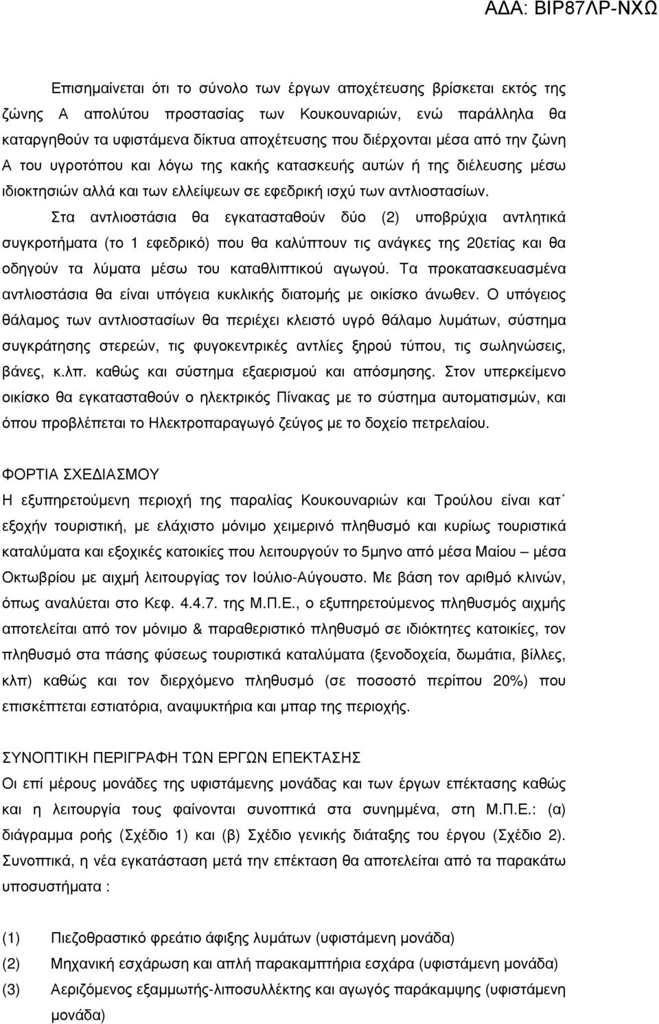 Στα αντλιοστάσια θα εγκατασταθούν δύο (2) υποβρύχια αντλητικά συγκροτήµατα (το 1 εφεδρικό) που θα καλύπτουν τις ανάγκες της 20ετίας και θα οδηγούν τα λύµατα µέσω του καταθλιπτικού αγωγού.