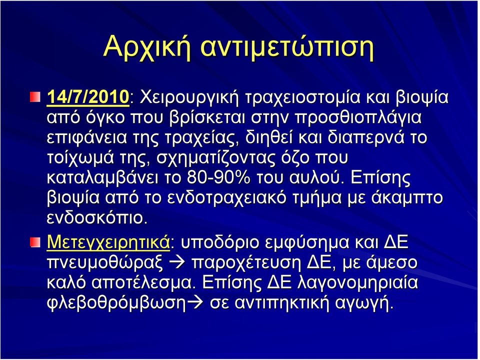 αυλού. Επίσης βιοψία από το ενδοτραχειακό τμήμα με άκαμπτο ενδοσκόπιο.