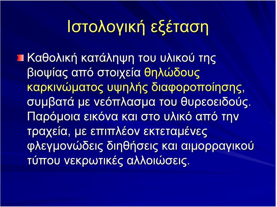 θυρεοειδούς.